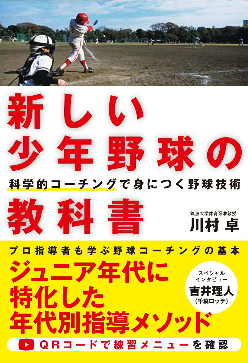 新しい少年野球の教科書 [ 川村卓 ]