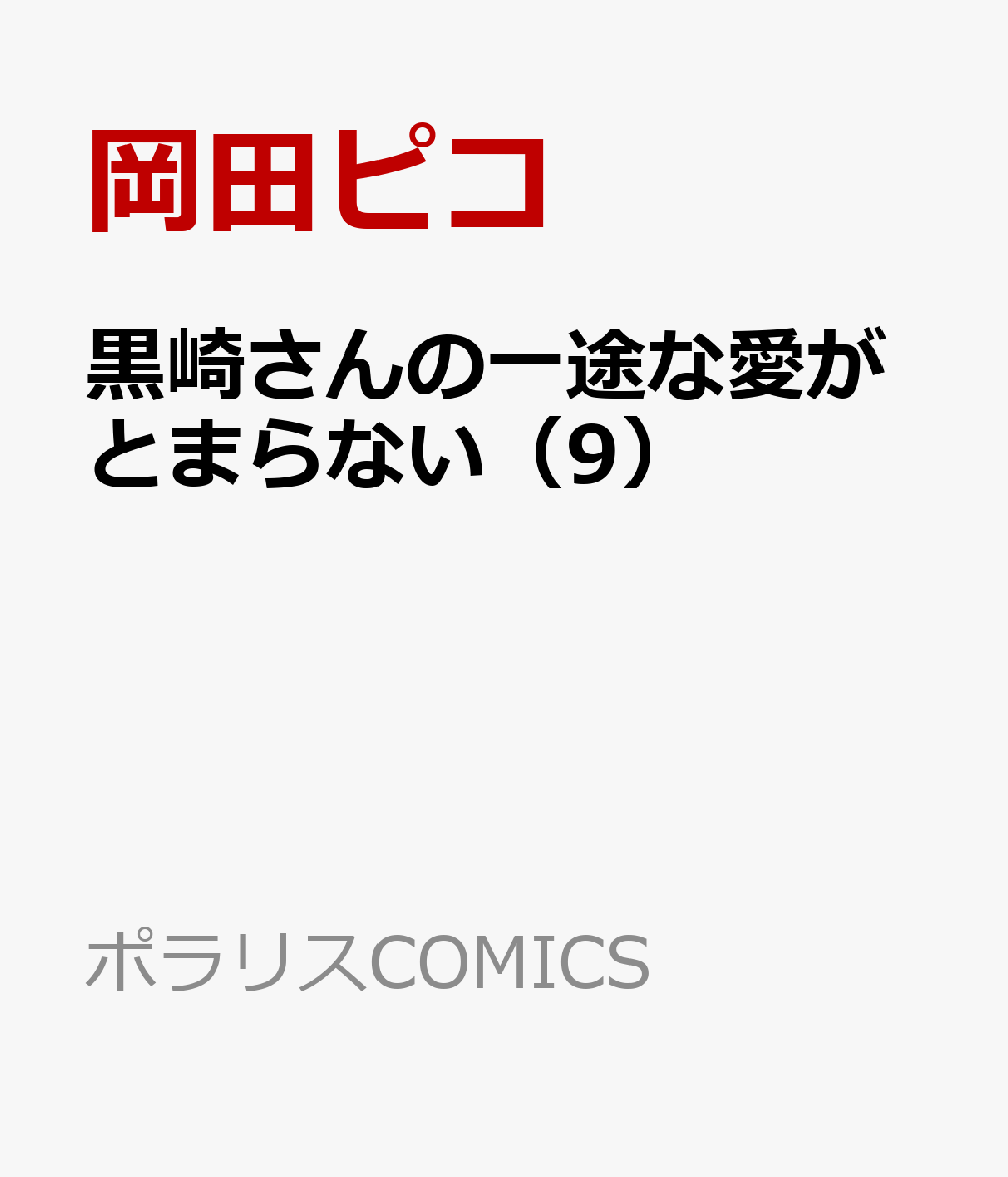 黒崎さんの一途な愛がとまらない（9）