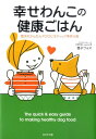 幸せわんこの健康ごはん 愛犬のかんたんマクロビオティック手作り食 