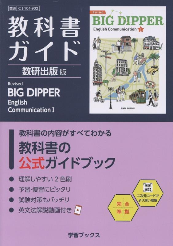 教科書ガイド数研出版版　Revised　BIG　DIPPER　English　C
