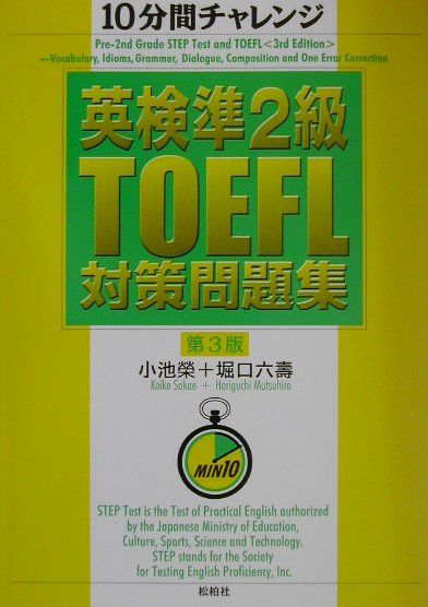 英検準2級TOEFL対策問題集第3版