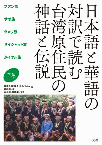 日本語と華語の対訳で読む　台湾原住民の神話と伝説　下巻 [ 孫大川 Pa’labang ]