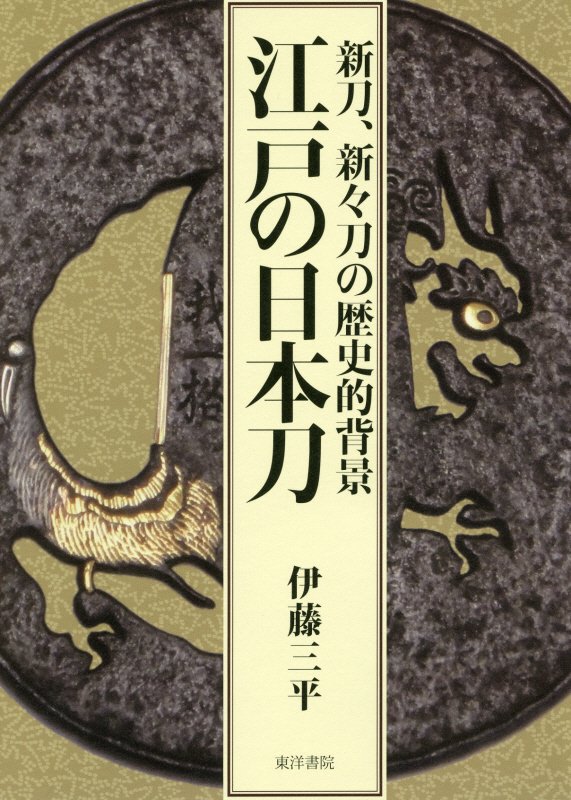 江戸の日本刀 新刀、新々刀の歴史的背景 [ 伊藤三平 ]