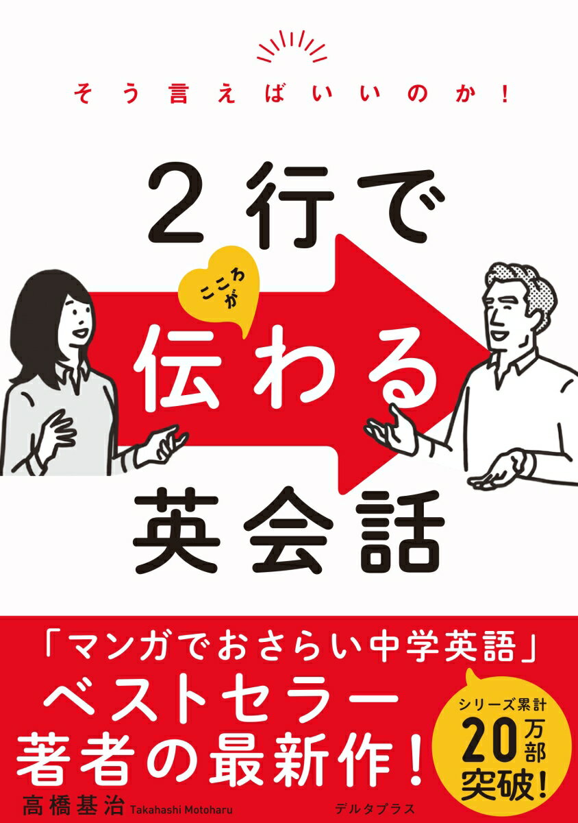 そう言えばいいのか！ 2行でこころが伝わる英会話