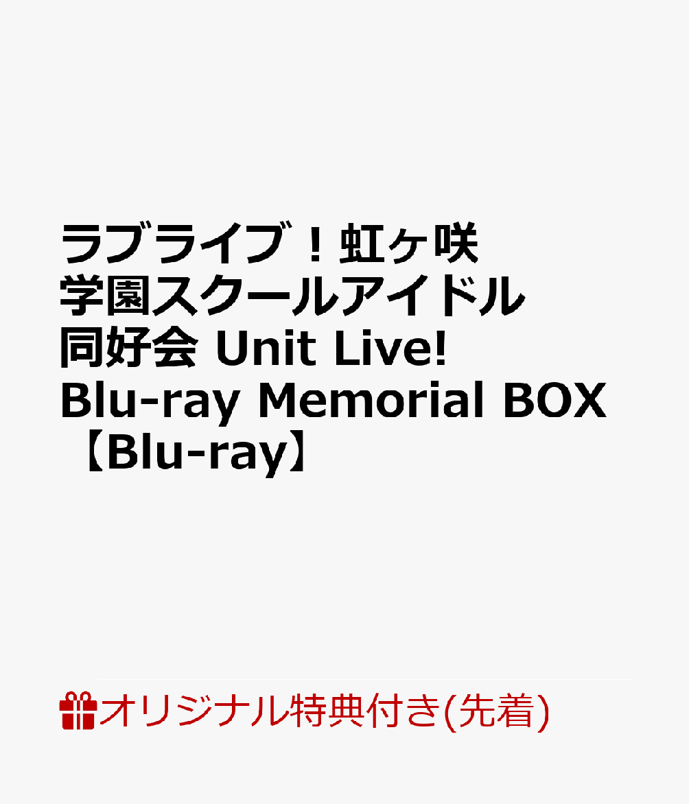 【楽天ブックス限定先着特典】ラブライブ！虹ヶ咲学園スクールアイドル同好会 Unit Live! Blu-ray Memorial BOX【Blu-ray】(A5アクリルプレート＋B2布ポスター＋L判ブロマイド13枚セット)