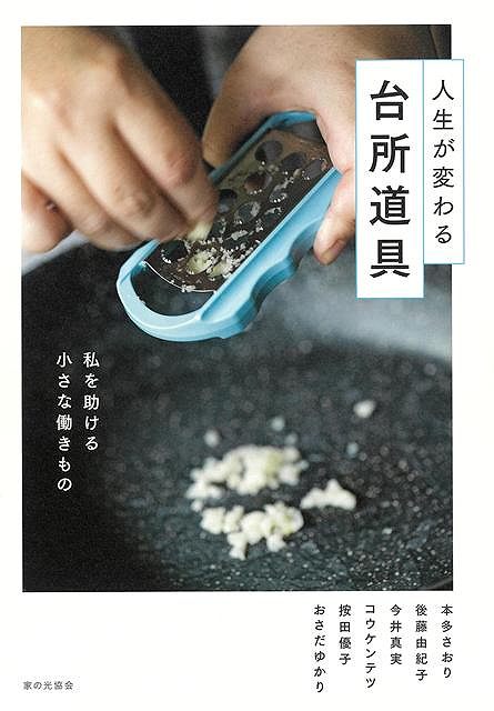 料理や暮らしにまつわる仕事をする6人の方々に「自分にとってなくてはならない台所道具」を厳選してもらいました。道具紹介にとどまらず、その背景にある料理全体についても紹介することで、読者が料理をもっと好きになれる一冊です。道具を見直してみたら、台所で感じているストレスや悩みが解決するかもしれません。