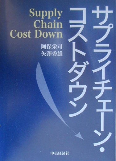 サプライチェーン・コストダウン