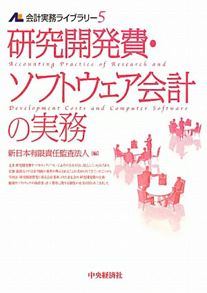 研究開発費・ソフトウェア会計の実務