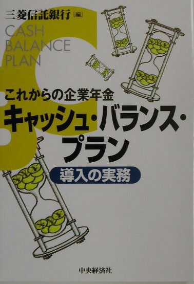 公的年金がスリム化に向かうのに伴い、企業年金の社会的役割はますます高まってきている。しかし、その企業年金は、運用環境の低迷により多額の利差損を発生し、その償却負担は企業の重荷となっている。また新退職給付会計の実施で未積立債務の存在が顕在化し、人事・労務面だけでなく、企業の根幹に係る大きな経営課題となっている。キャッシュ・バランス・プランは、経済実態に応じた制度設計によって退職給付債務・費用および年金財政運営の安定化を図ることができ、個人の企業間転籍にも柔軟に対応できる特徴を有する。本書は、最新の取扱基準をふまえ、給付設計や財政運営、資産運用のあり方など、実務的な観点からわかりやすく解説を行うものである。