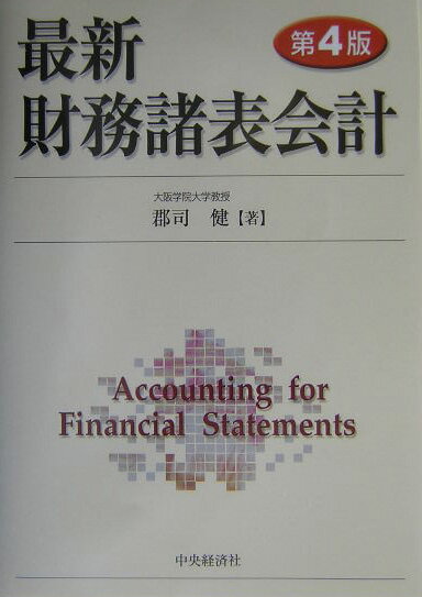 最新財務諸表会計第4版