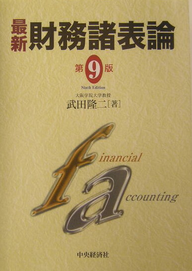最新財務諸表論第9版