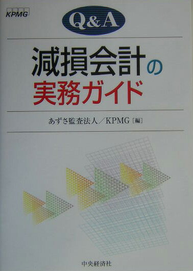 Q＆A減損会計の実務ガイド