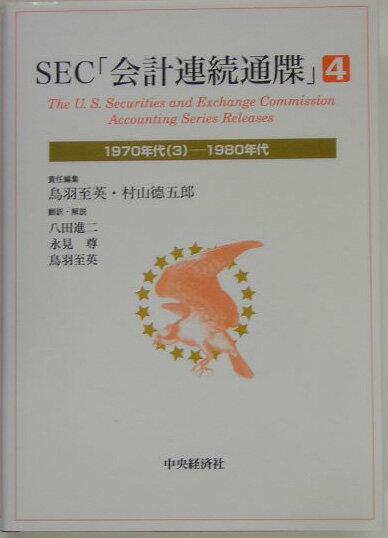 SEC「会計連続通牒」（4（1970年代（3）-198）