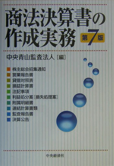 商法決算書の作成実務第7版