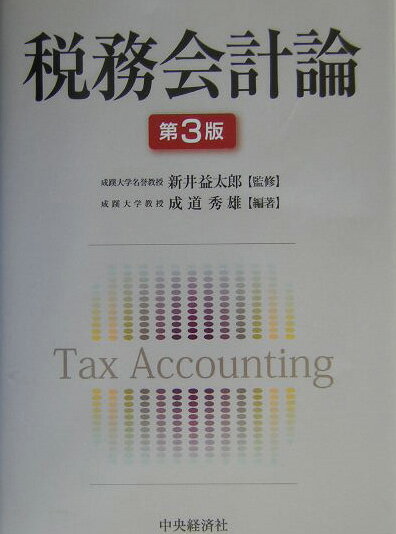 税務会計論第3版
