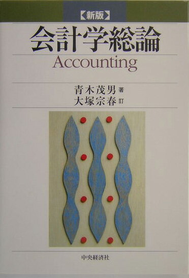 会計学総論新版　大塚宗春訂