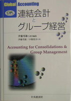 連結会計とグループ経営