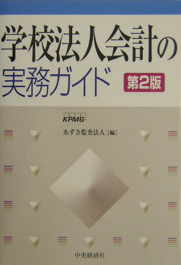 学校法人会計の実務ガイド第2版
