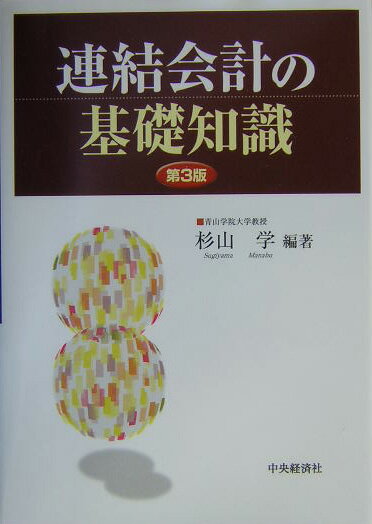 連結会計の基礎知識第3版