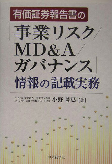 有価証券報告書の「事業リスク／MD　＆A／ガバナンス」情報の記載実務