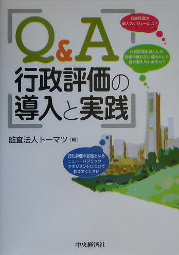 Q＆A行政評価の導入と実践