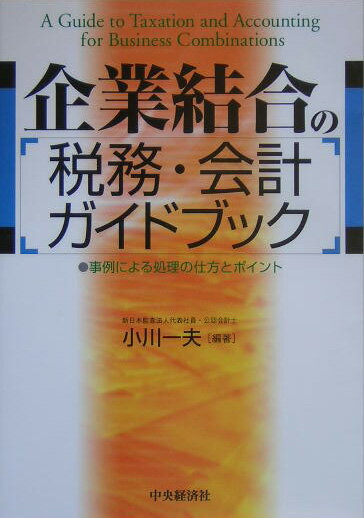 企業結合の税務・会計ガイドブック