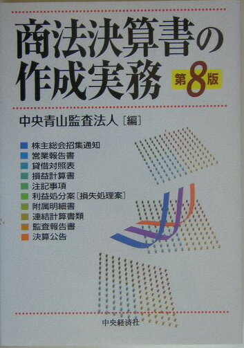 商法決算書の作成実務第8版