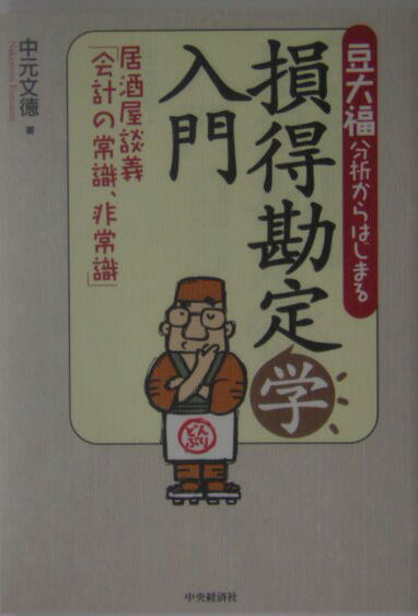 豆大福分析からはじまる損得勘定学入門 居酒屋談義「会計の常識、非常識」 [ 中元文徳 ]