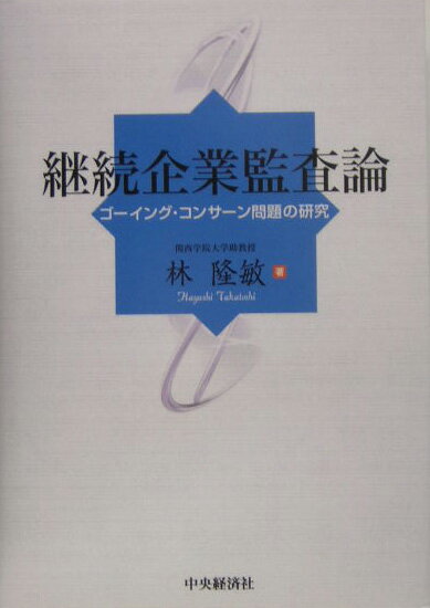 継続企業監査論 ゴーイング・コンサーン問題の研究 [ 林隆敏 ]