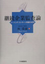 継続企業監査論 ゴーイング コンサーン問題の研究 林隆敏