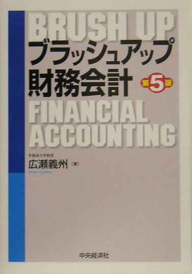 ブラッシュアップ財務会計第5版