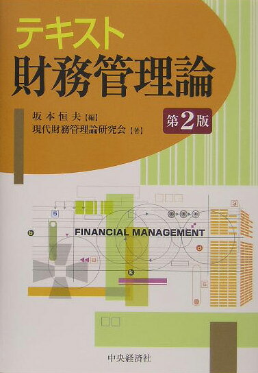 テキスト財務管理論第2版