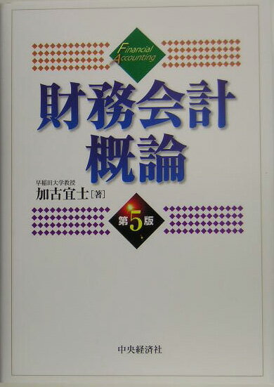 財務会計概論第5版