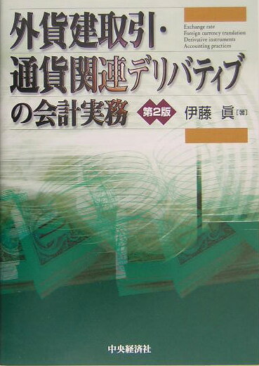 「ダイナミックに変動する為替相場そのものがリスクであり、外貨換算会計の原点である」-こうしたコンセプトのもと、本書は、外貨建取引、為替予約を中心としたデリバティブやヘッジ会計について詳解するとともに、国際会計基準第２１号・第３９号、米国財務会計基準第５２号・第１３３号などの金融商品会計や外貨換算会計、また国内税法上の取扱いと比較解説し、理解を深められるように構成されている。