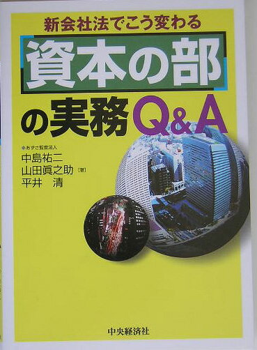 「資本の部」の実務Q＆A