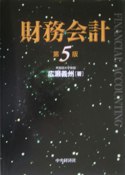財務会計第5版