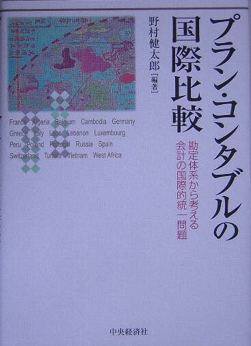 プラン・コンタブルの国際比較
