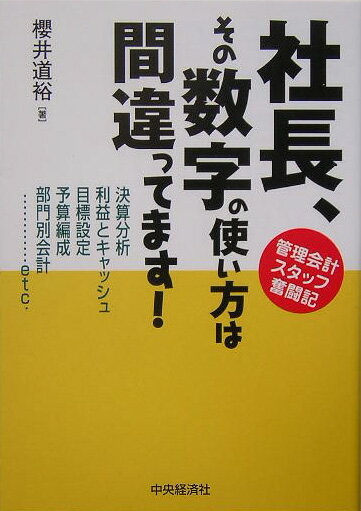 社長、その数字の使い方は間違ってます！ 管理会計スタッフ奮闘記 [ 櫻井道裕 ]