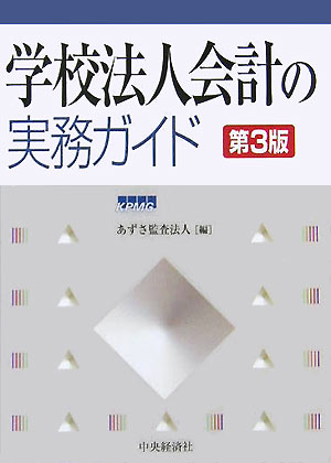 学校法人会計の実務ガイド第3版