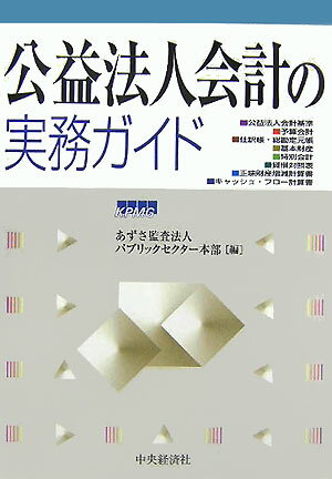 公益法人会計の実務ガイド