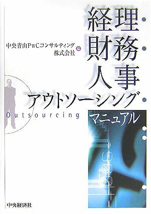 経理・財務・人事アウトソーシング・マニュアル