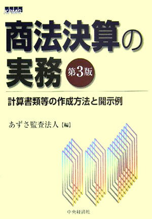 商法決算の実務第3版