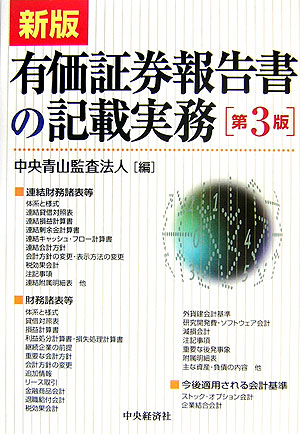 有価証券報告書の記載実務新版（第3版）