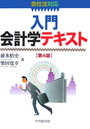 入門会計学テキスト第4版