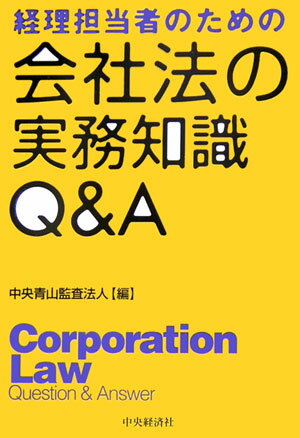 会社法の実務知識Q＆A