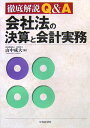 会社法の決算と会計実務 徹底解説Q