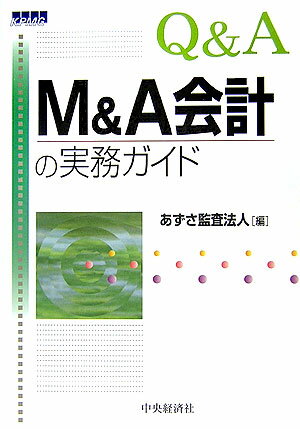Q＆A　M＆A会計の実務ガイド