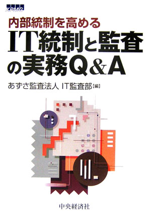 IT統制と監査の実務Q＆A