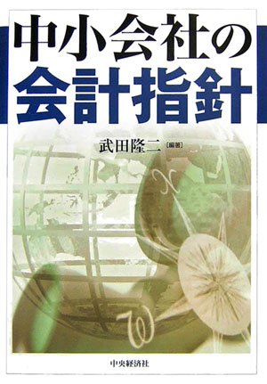 中小会社の会計指針