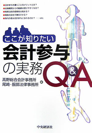 ここが知りたい会計参与の実務Q＆A